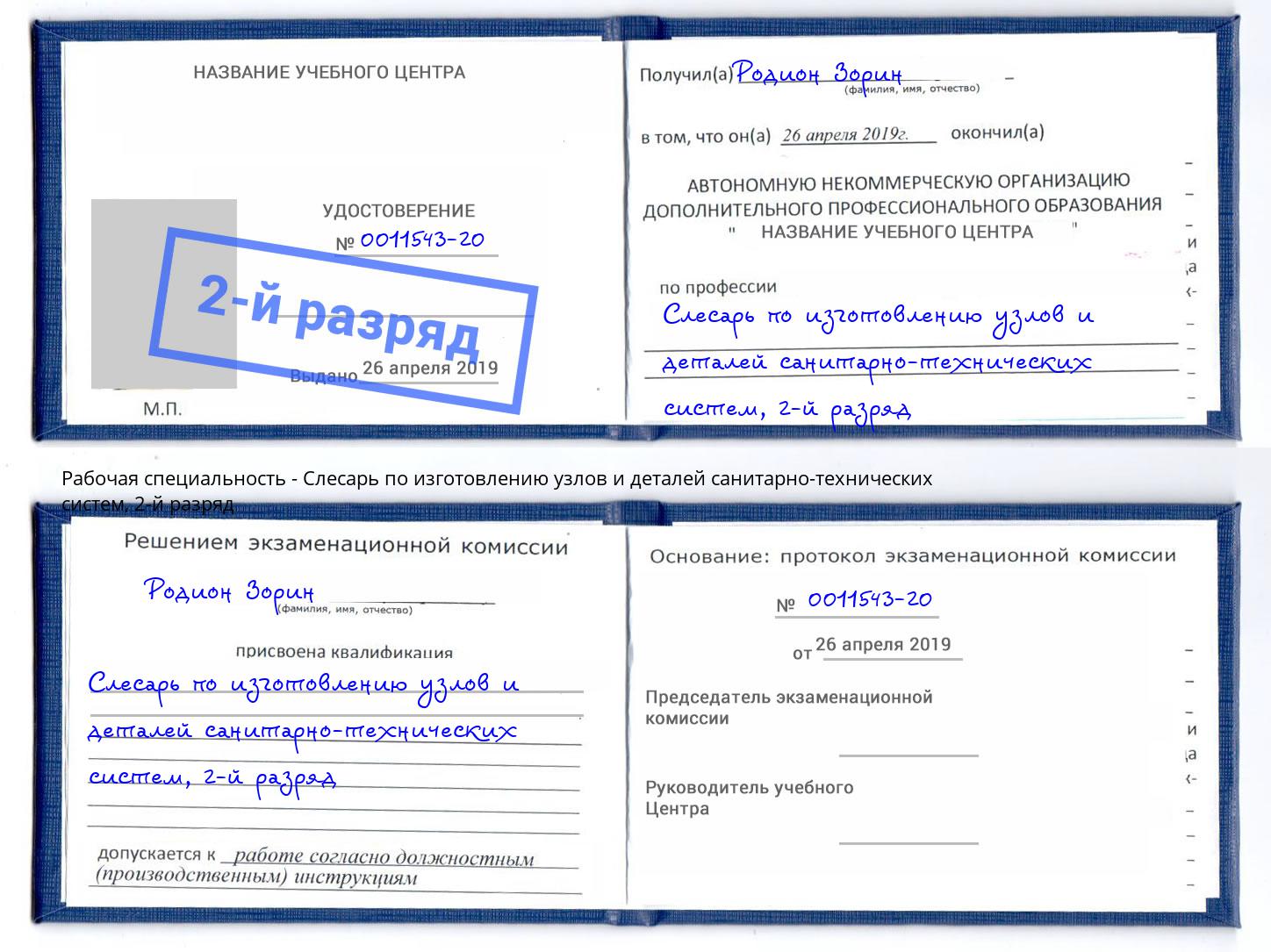 корочка 2-й разряд Слесарь по изготовлению узлов и деталей санитарно-технических систем Ставрополь