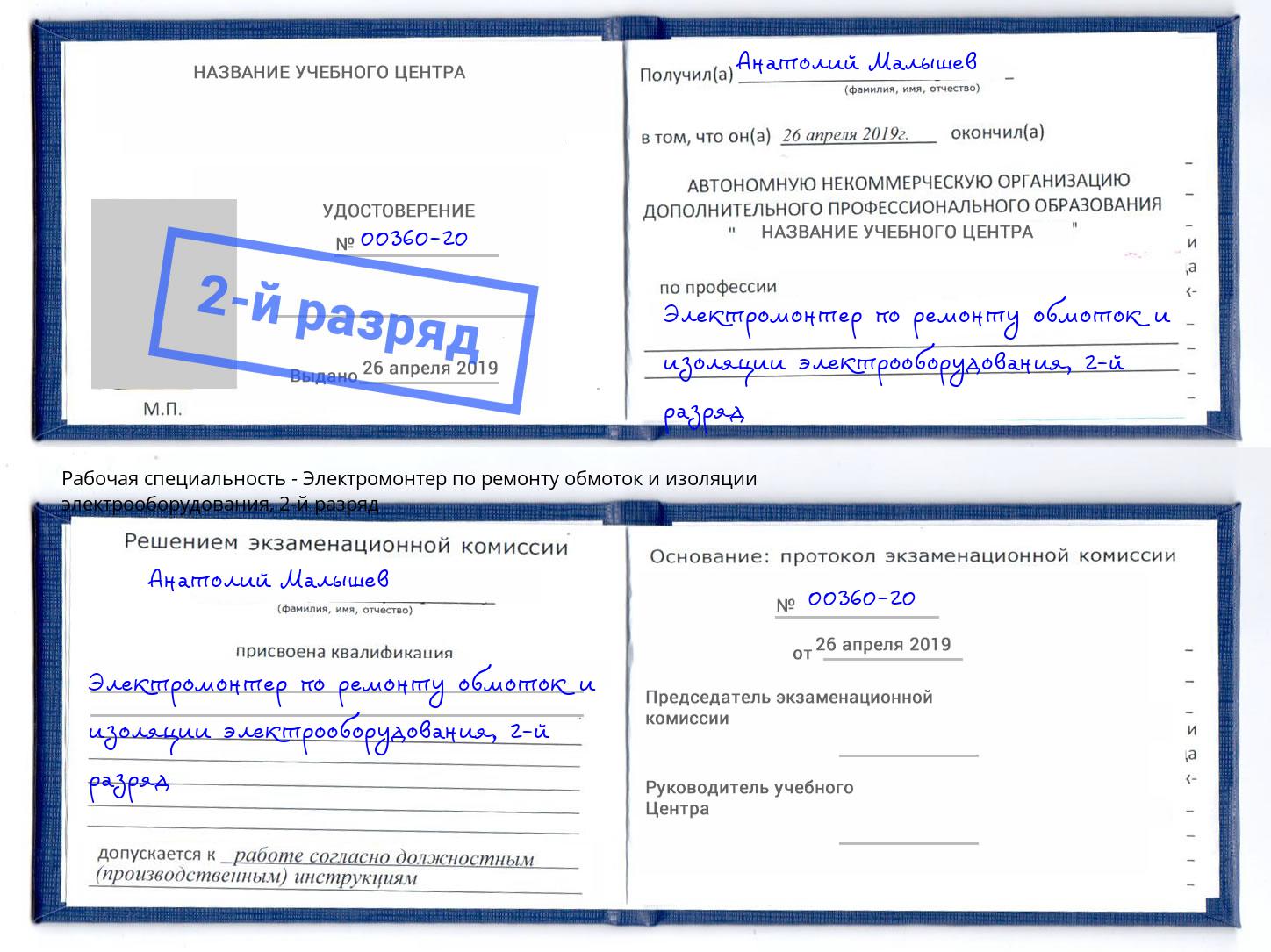 корочка 2-й разряд Электромонтер по ремонту обмоток и изоляции электрооборудования Ставрополь