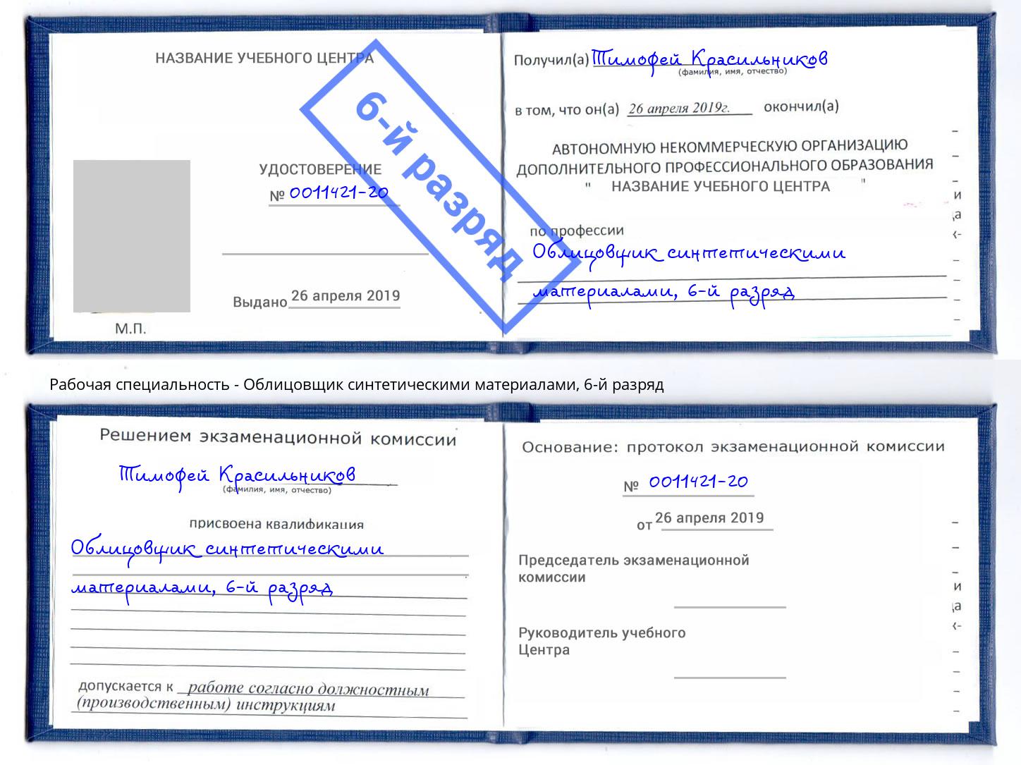 корочка 6-й разряд Облицовщик синтетическими материалами Ставрополь