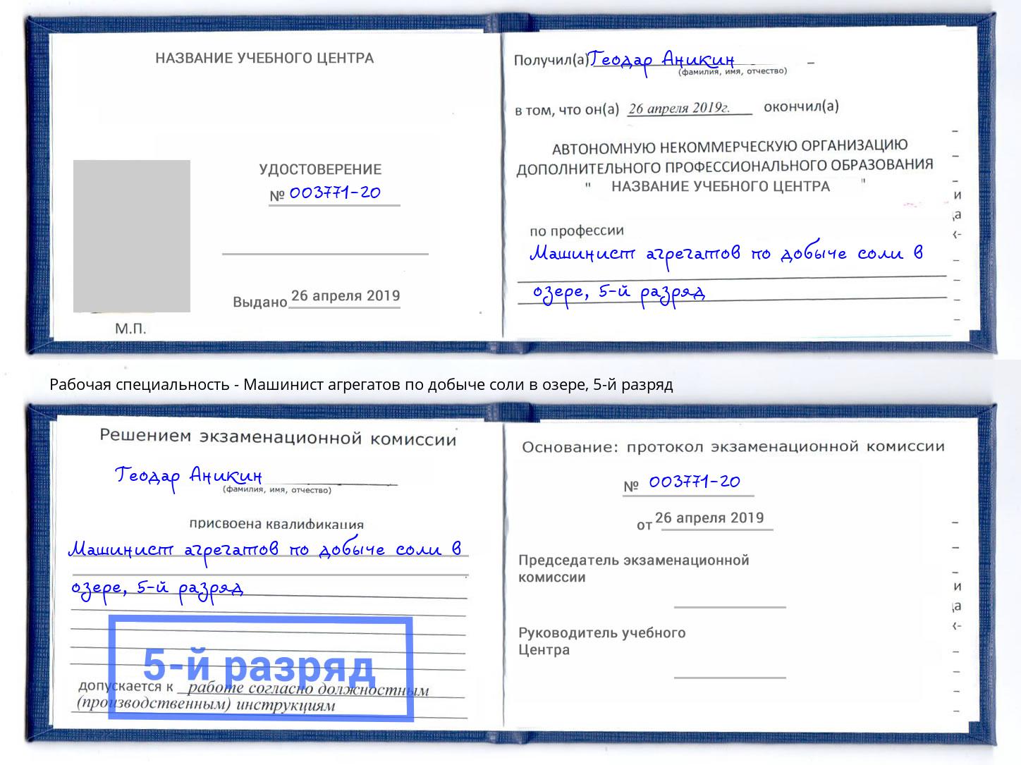 корочка 5-й разряд Машинист агрегатов по добыче соли в озере Ставрополь