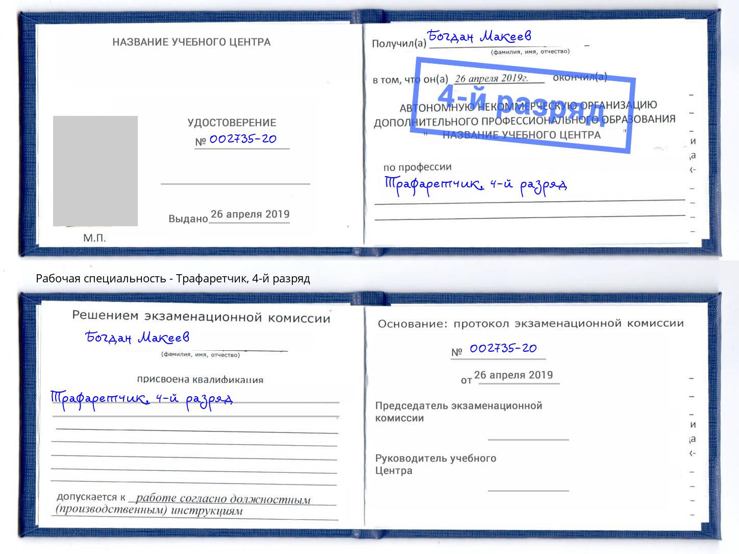 корочка 4-й разряд Трафаретчик Ставрополь