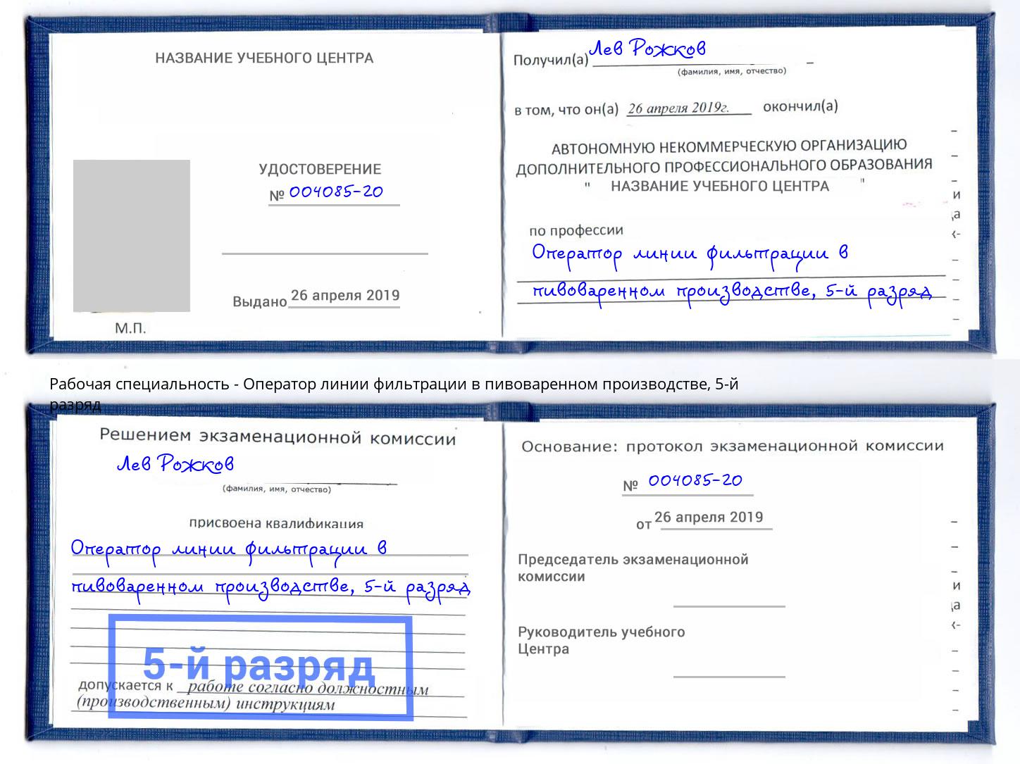 корочка 5-й разряд Оператор линии фильтрации в пивоваренном производстве Ставрополь