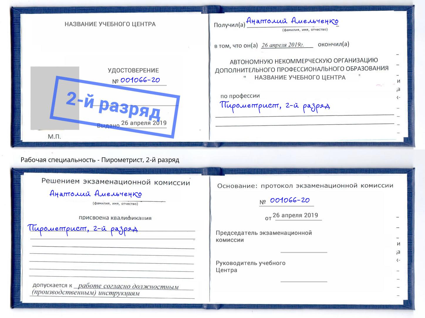 корочка 2-й разряд Пирометрист Ставрополь