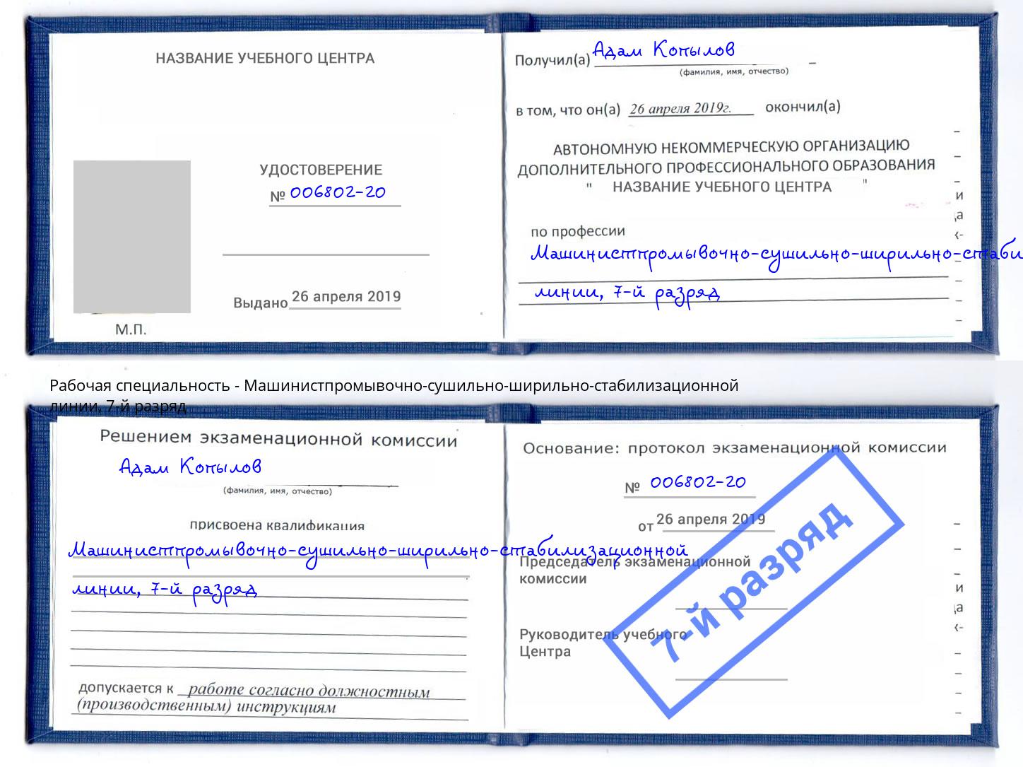 корочка 7-й разряд Машинистпромывочно-сушильно-ширильно-стабилизационной линии Ставрополь