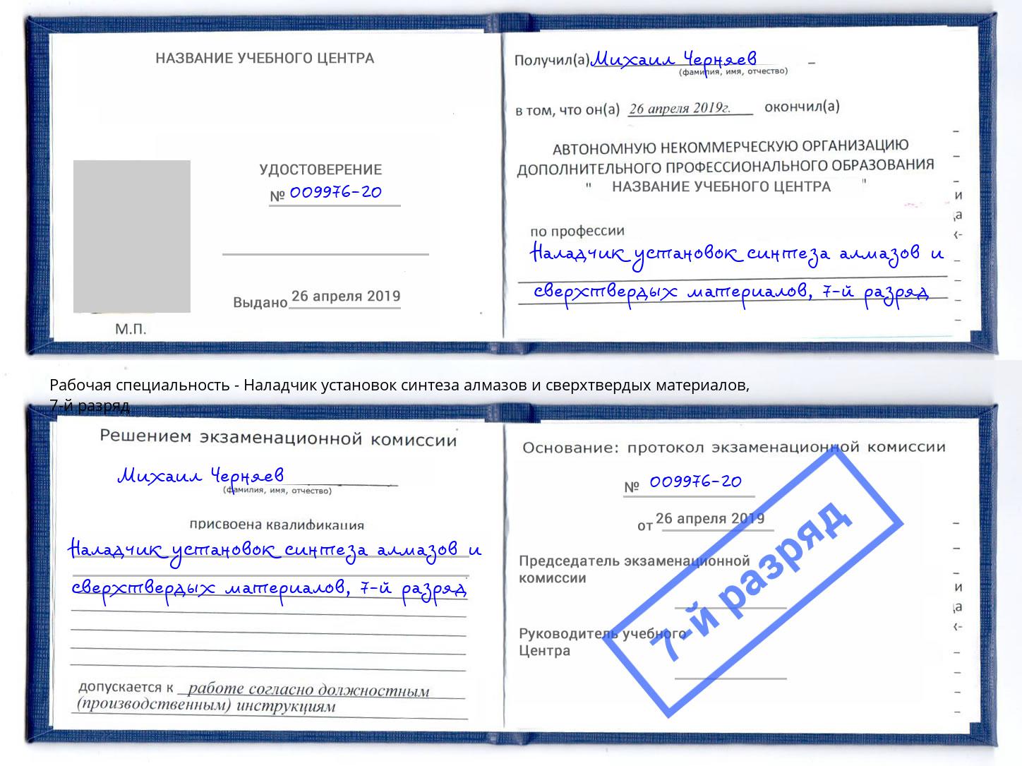 корочка 7-й разряд Наладчик установок синтеза алмазов и сверхтвердых материалов Ставрополь