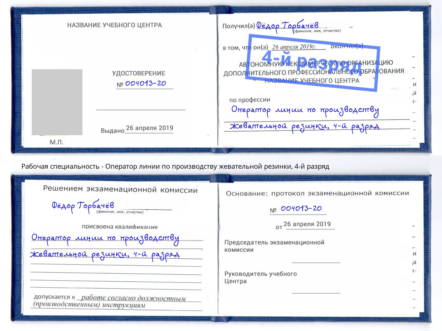 корочка 4-й разряд Оператор линии по производству жевательной резинки Ставрополь