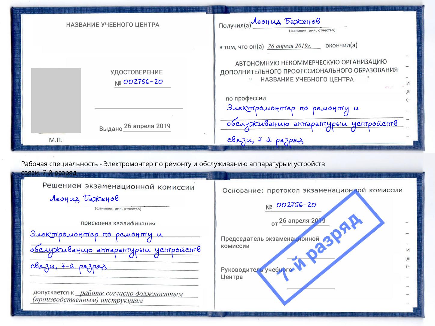 корочка 7-й разряд Электромонтер по ремонту и обслуживанию аппаратурыи устройств связи Ставрополь