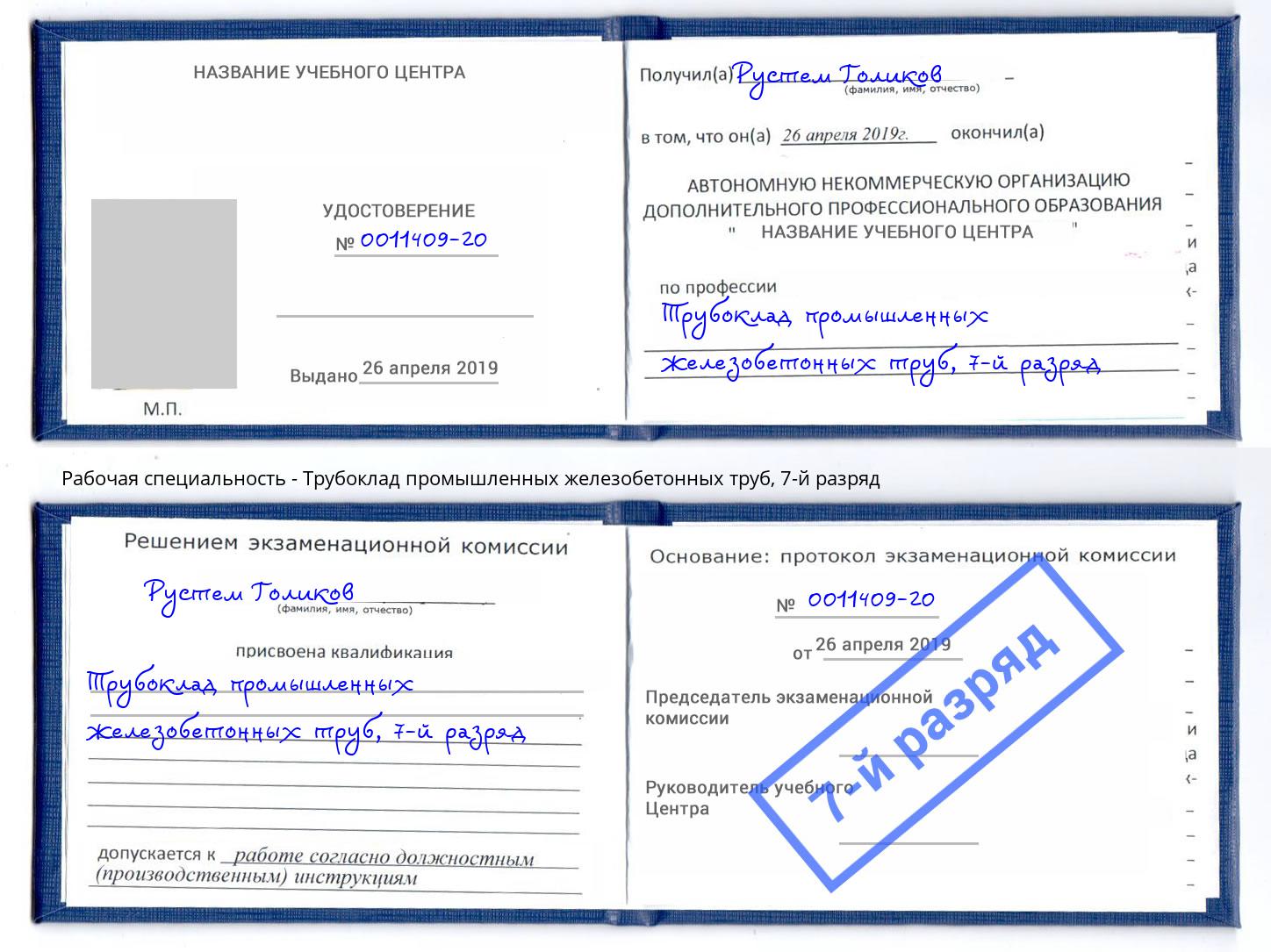 корочка 7-й разряд Трубоклад промышленных железобетонных труб Ставрополь