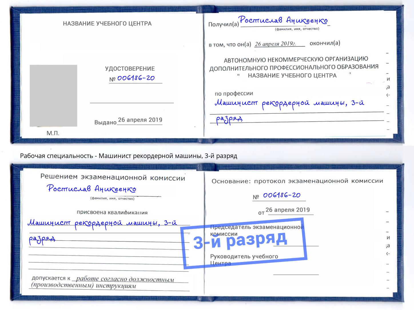 корочка 3-й разряд Машинист рекордерной машины Ставрополь