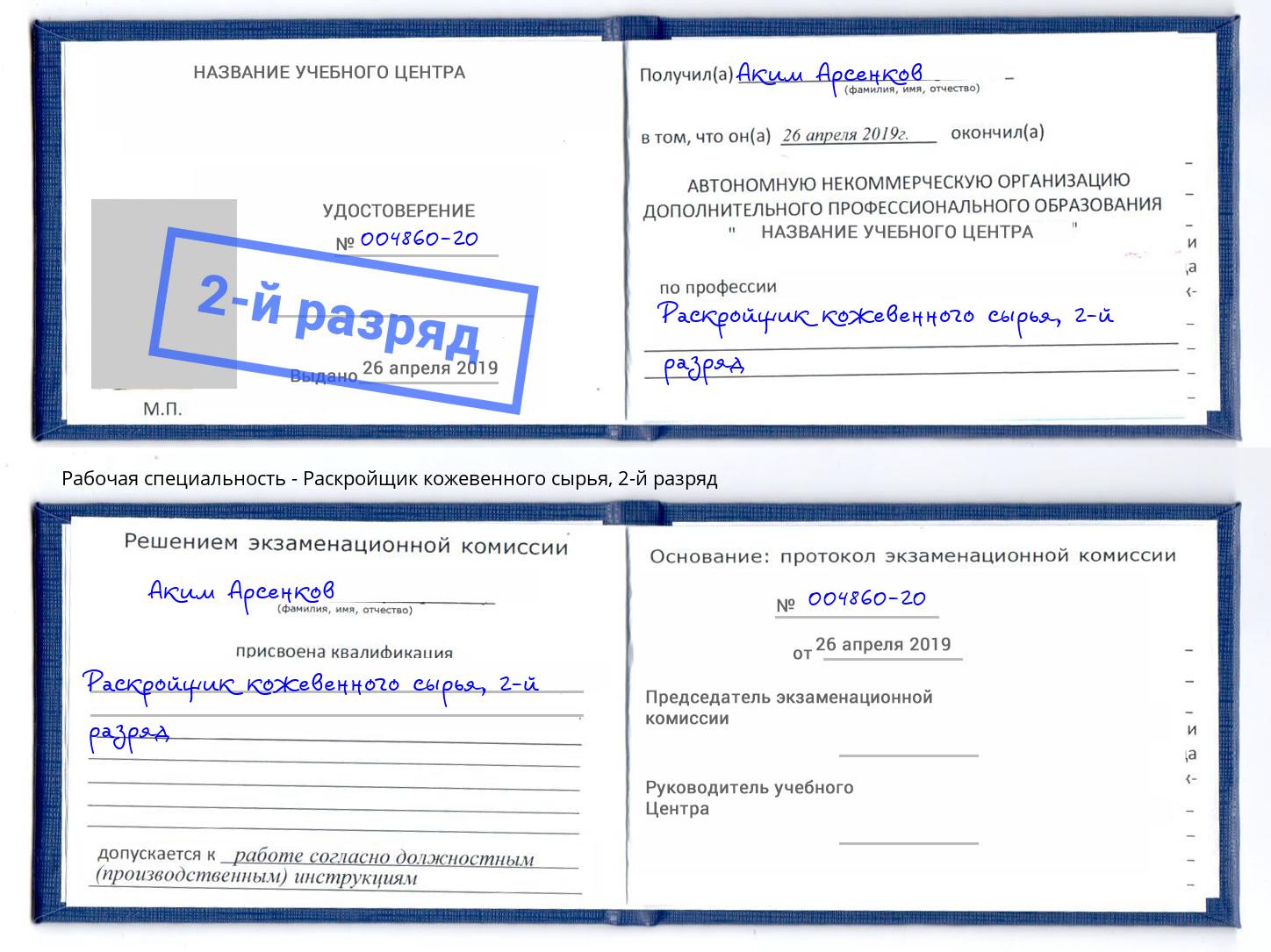 корочка 2-й разряд Раскройщик кожевенного сырья Ставрополь