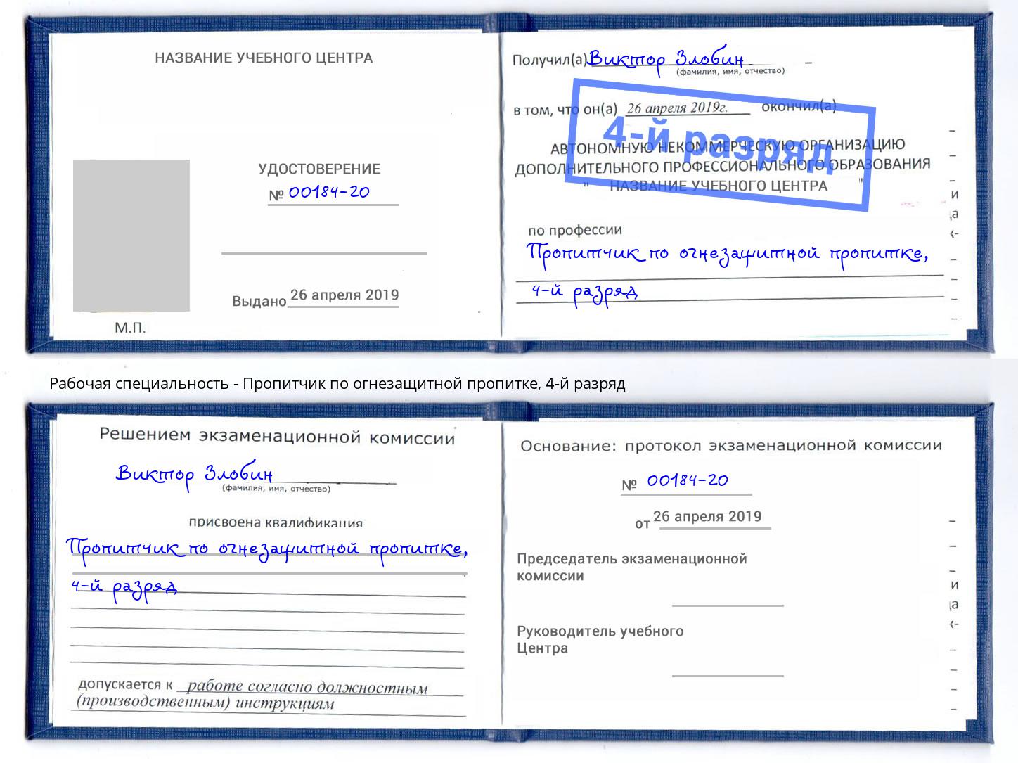 корочка 4-й разряд Пропитчик по огнезащитной пропитке Ставрополь