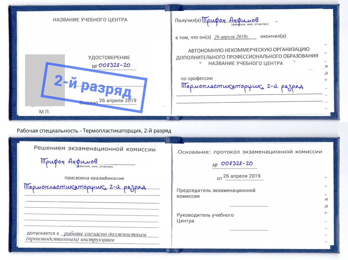 корочка 2-й разряд Термопластикаторщик Ставрополь