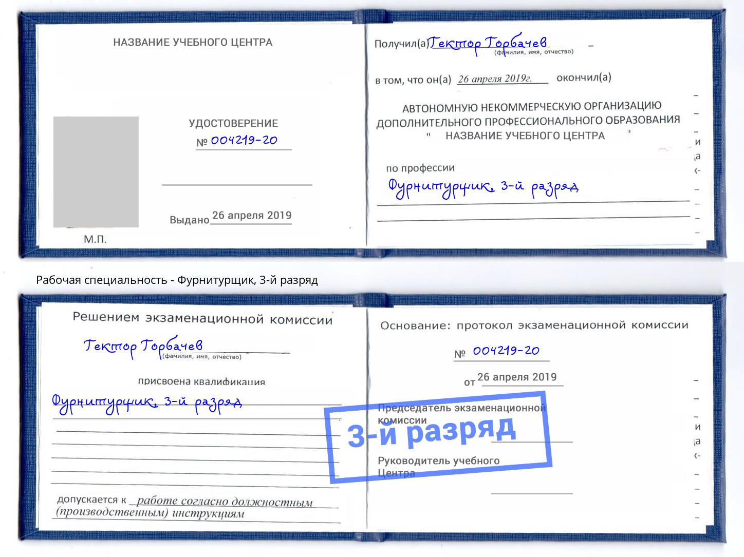 корочка 3-й разряд Фурнитурщик Ставрополь