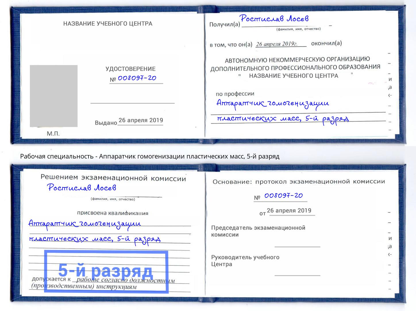 корочка 5-й разряд Аппаратчик гомогенизации пластических масс Ставрополь