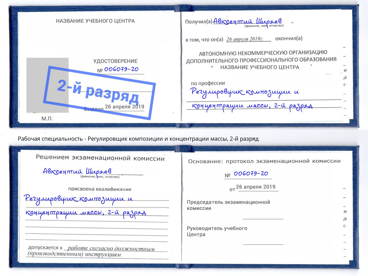 корочка 2-й разряд Регулировщик композиции и концентрации массы Ставрополь