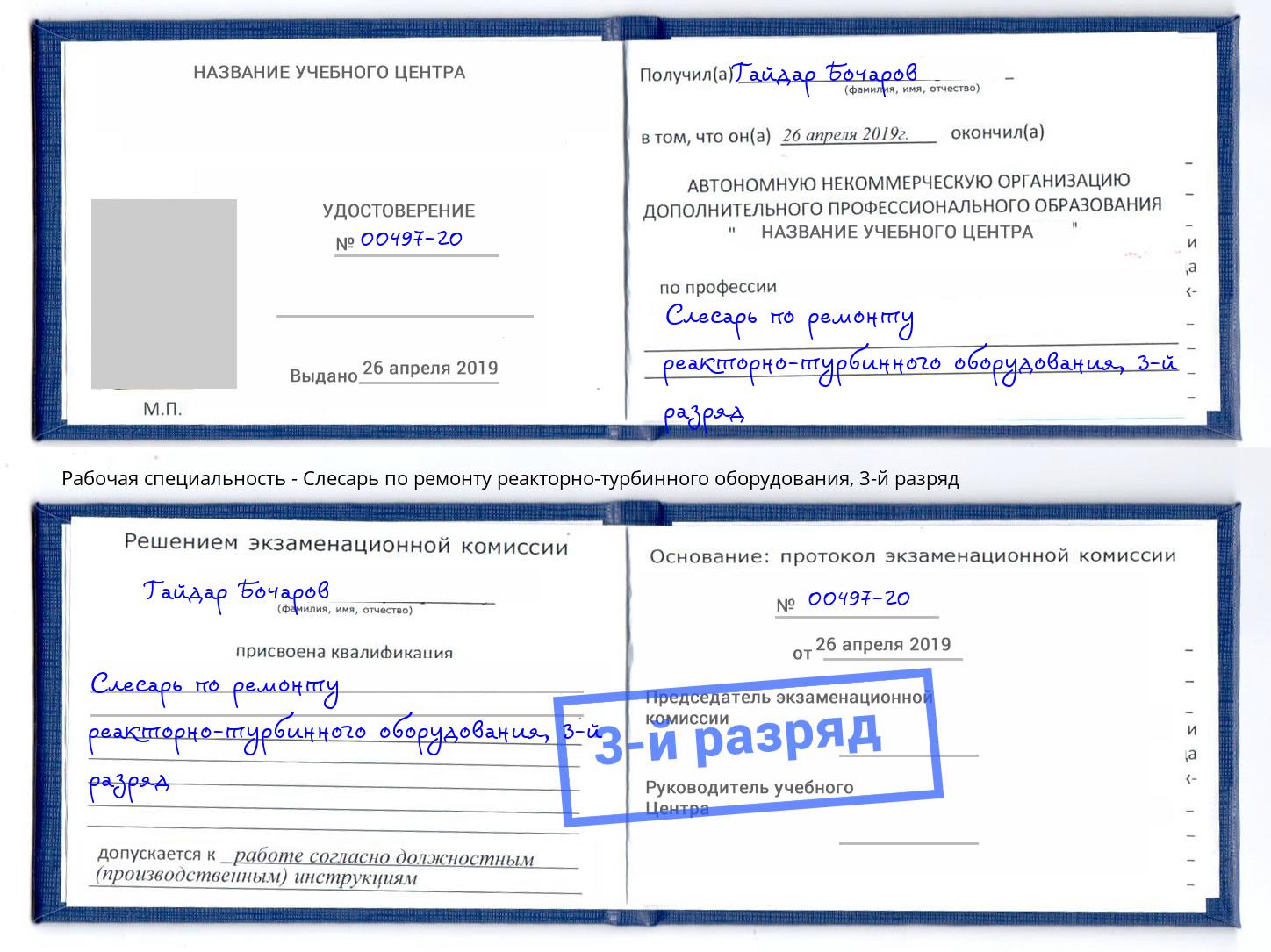 корочка 3-й разряд Слесарь по ремонту реакторно-турбинного оборудования Ставрополь