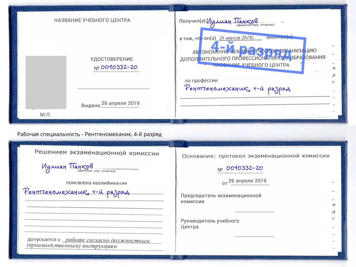 корочка 4-й разряд Рентгеномеханик Ставрополь