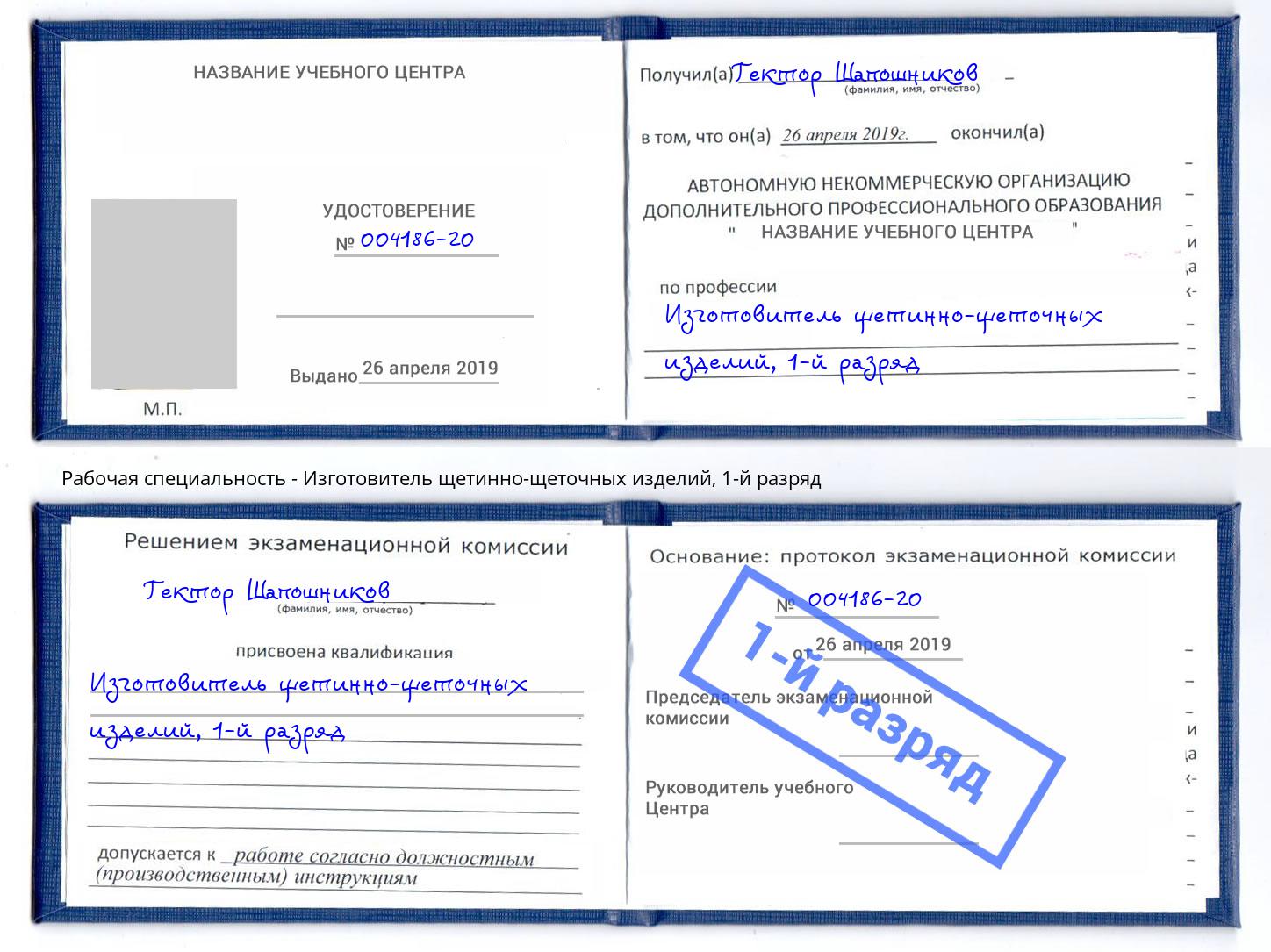 корочка 1-й разряд Изготовитель щетинно-щеточных изделий Ставрополь