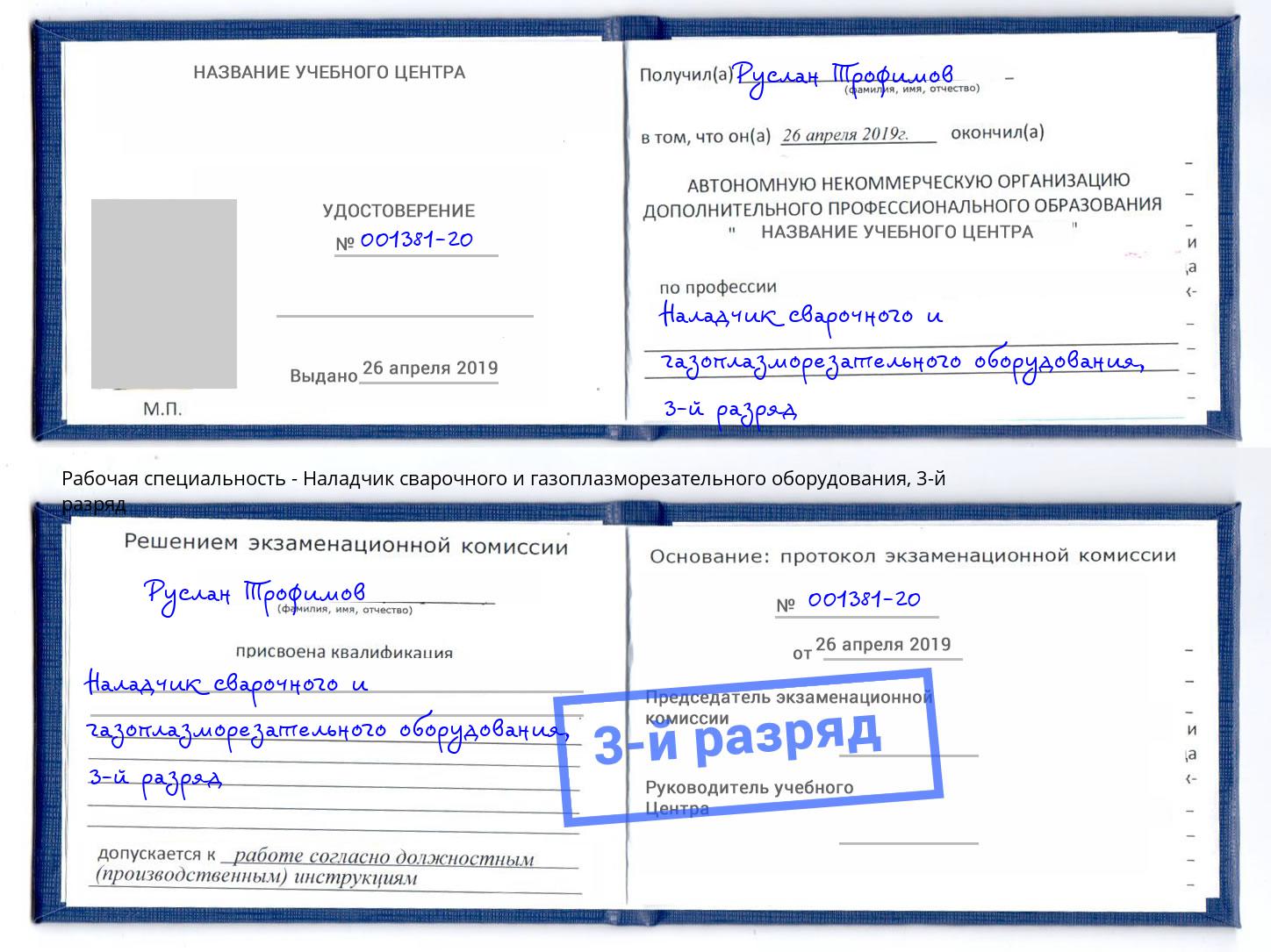 корочка 3-й разряд Наладчик сварочного и газоплазморезательного оборудования Ставрополь