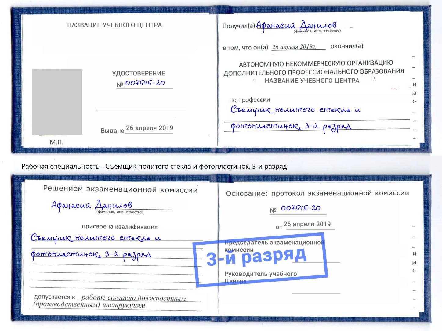 корочка 3-й разряд Съемщик политого стекла и фотопластинок Ставрополь