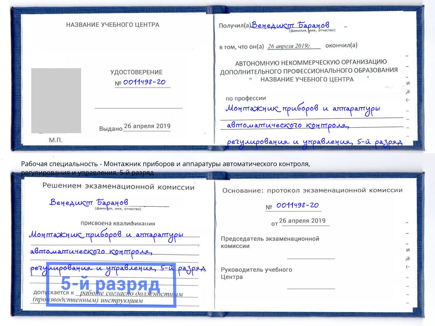 корочка 5-й разряд Монтажник приборов и аппаратуры автоматического контроля, регулирования и управления Ставрополь