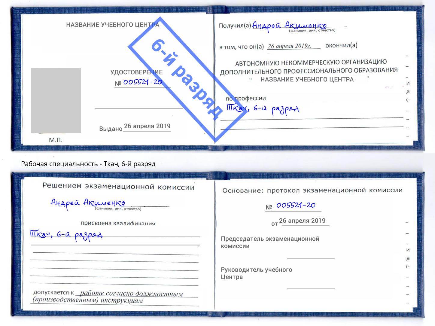 корочка 6-й разряд Ткач Ставрополь