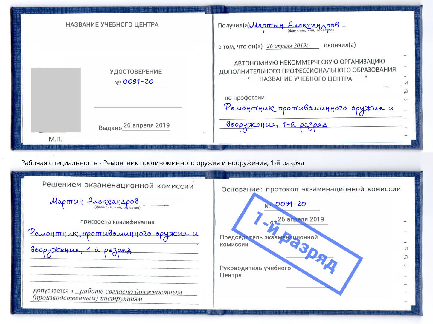 корочка 1-й разряд Ремонтник противоминного оружия и вооружения Ставрополь