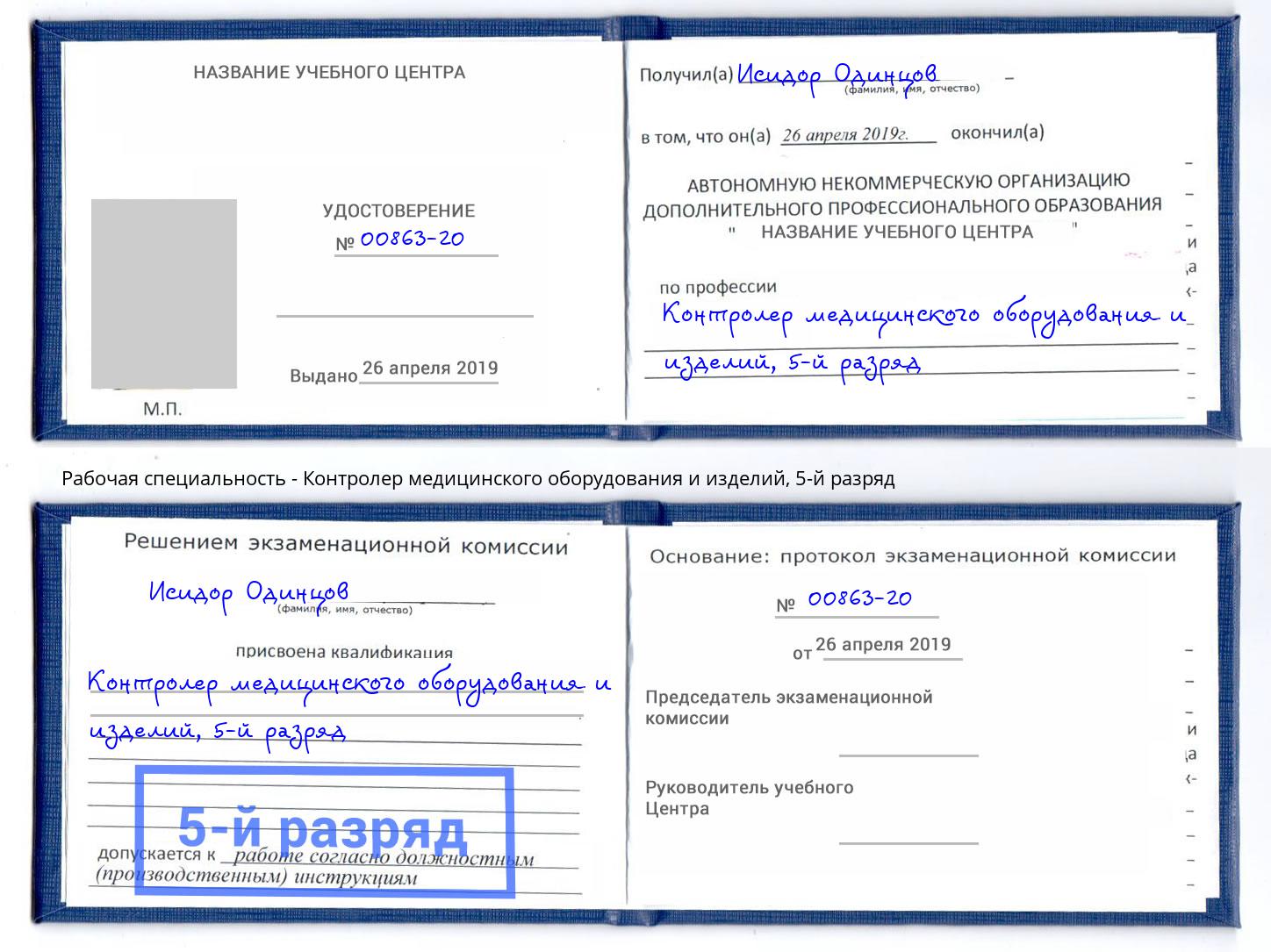 корочка 5-й разряд Контролер медицинского оборудования и изделий Ставрополь