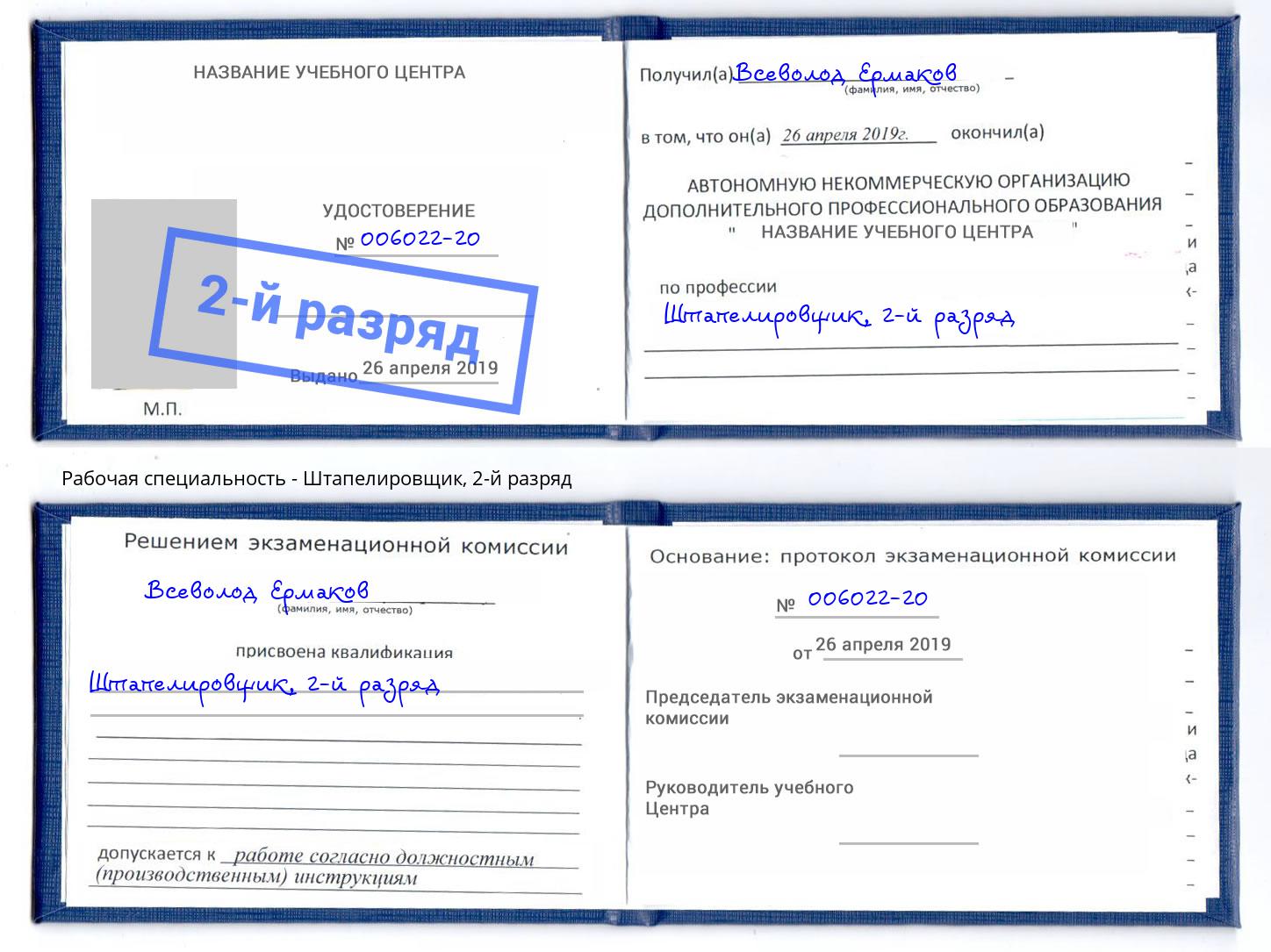 корочка 2-й разряд Штапелировщик Ставрополь
