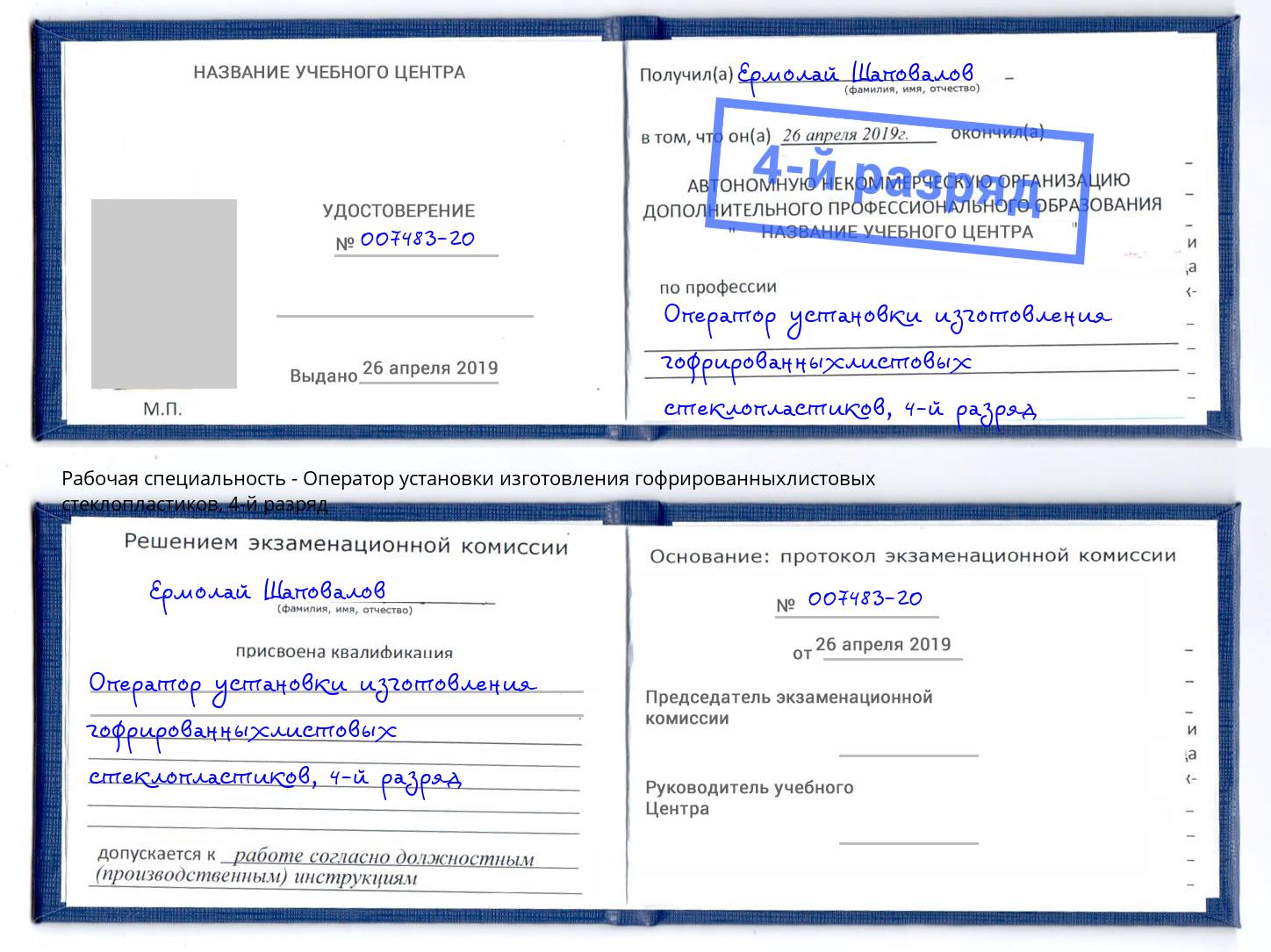 корочка 4-й разряд Оператор установки изготовления гофрированныхлистовых стеклопластиков Ставрополь