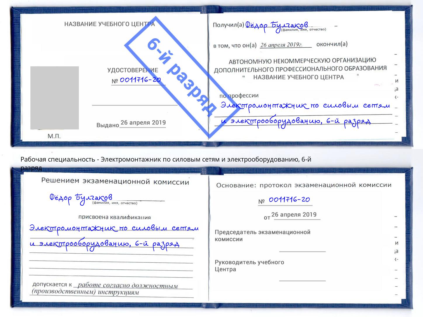 корочка 6-й разряд Электромонтажник по силовым линиям и электрооборудованию Ставрополь