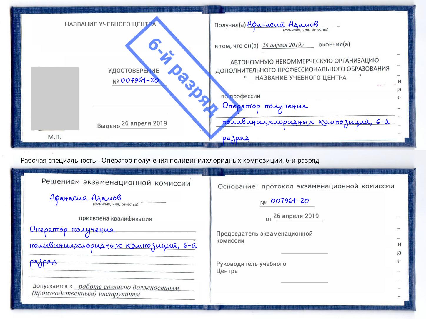 корочка 6-й разряд Оператор получения поливинилхлоридных композиций Ставрополь