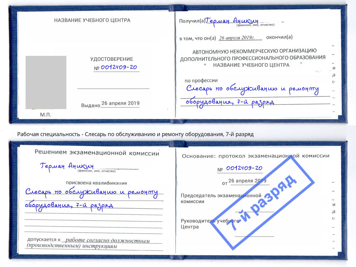 корочка 7-й разряд Слесарь по обслуживанию и ремонту оборудования Ставрополь