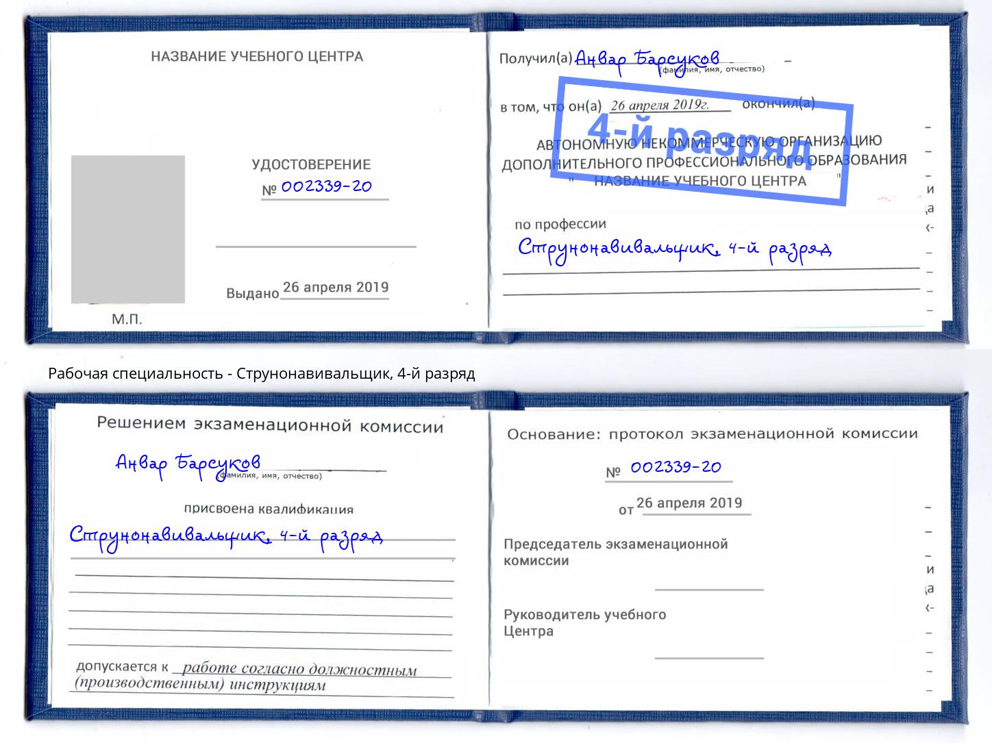 корочка 4-й разряд Струнонавивальщик Ставрополь