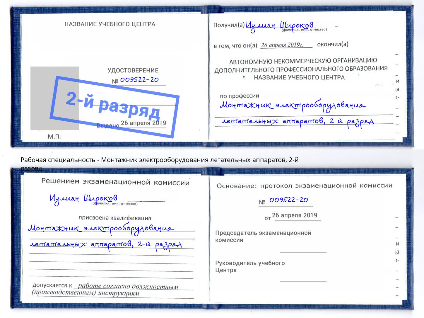 корочка 2-й разряд Монтажник электрооборудования летательных аппаратов Ставрополь