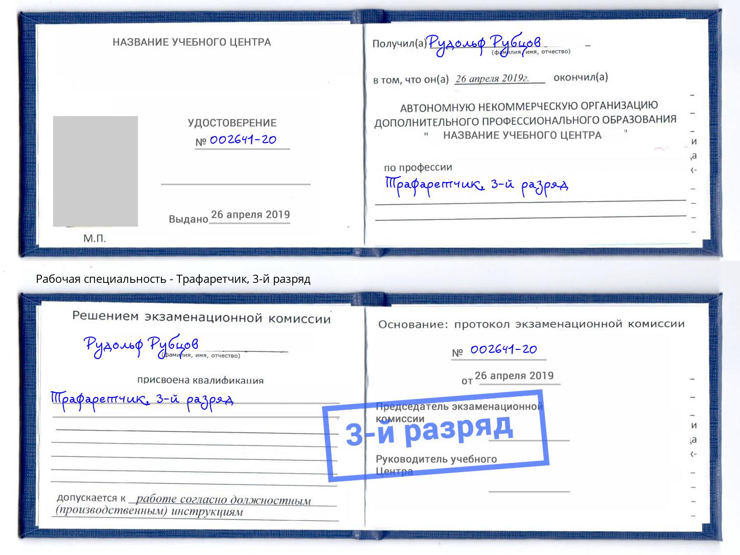 корочка 3-й разряд Трафаретчик Ставрополь