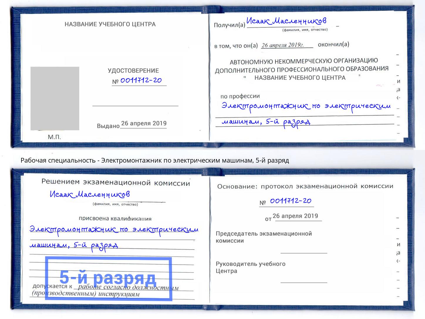 корочка 5-й разряд Электромонтажник по электрическим машинам Ставрополь