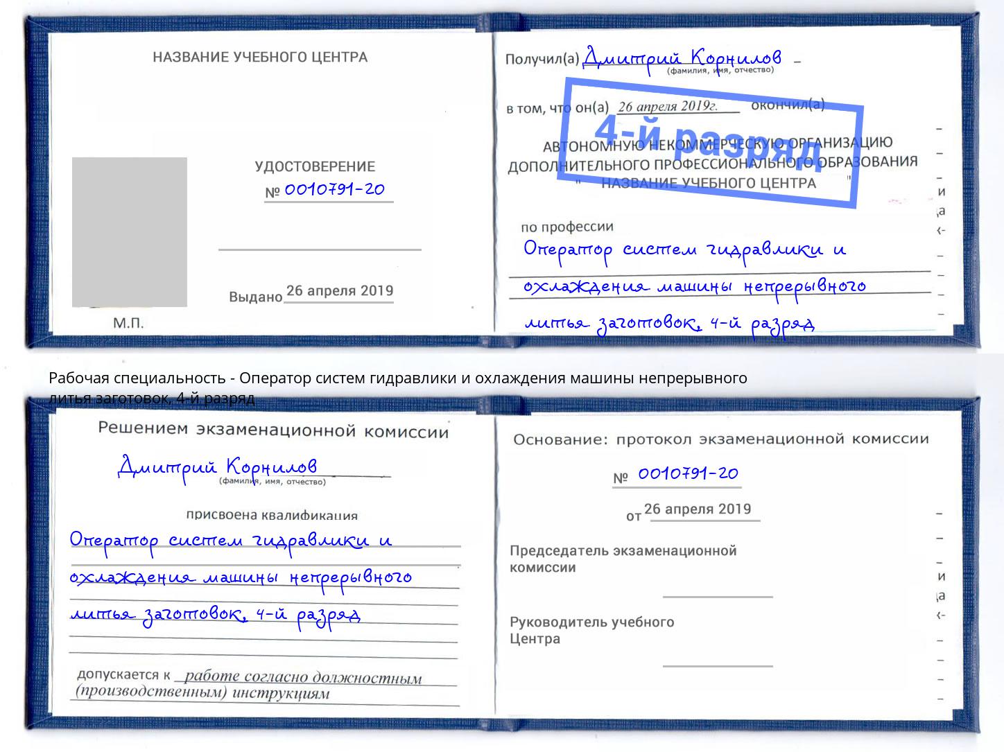 корочка 4-й разряд Оператор систем гидравлики и охлаждения машины непрерывного литья заготовок Ставрополь