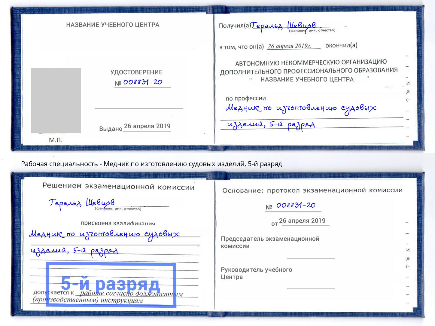 корочка 5-й разряд Медник по изготовлению судовых изделий Ставрополь