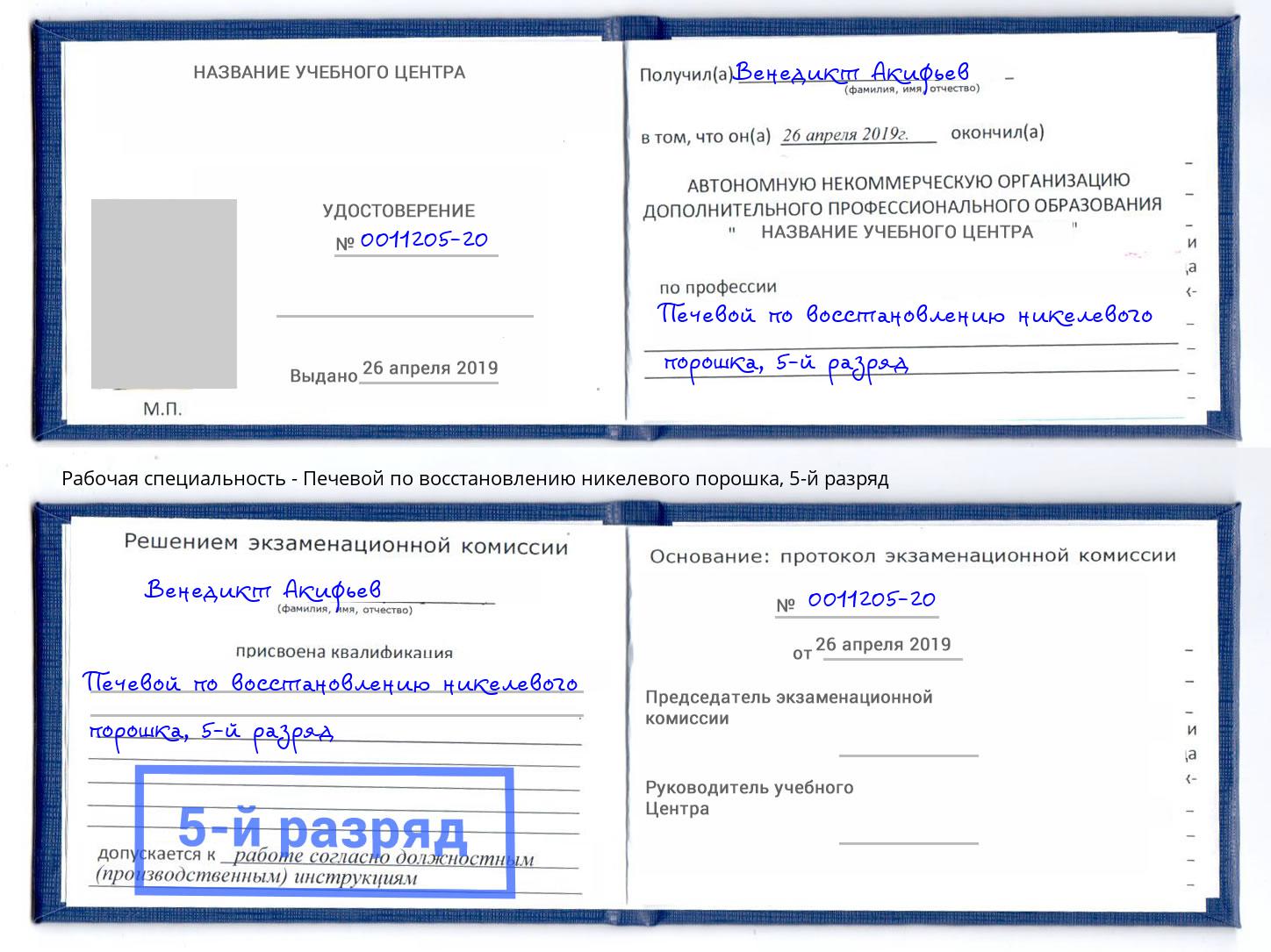 корочка 5-й разряд Печевой по восстановлению никелевого порошка Ставрополь