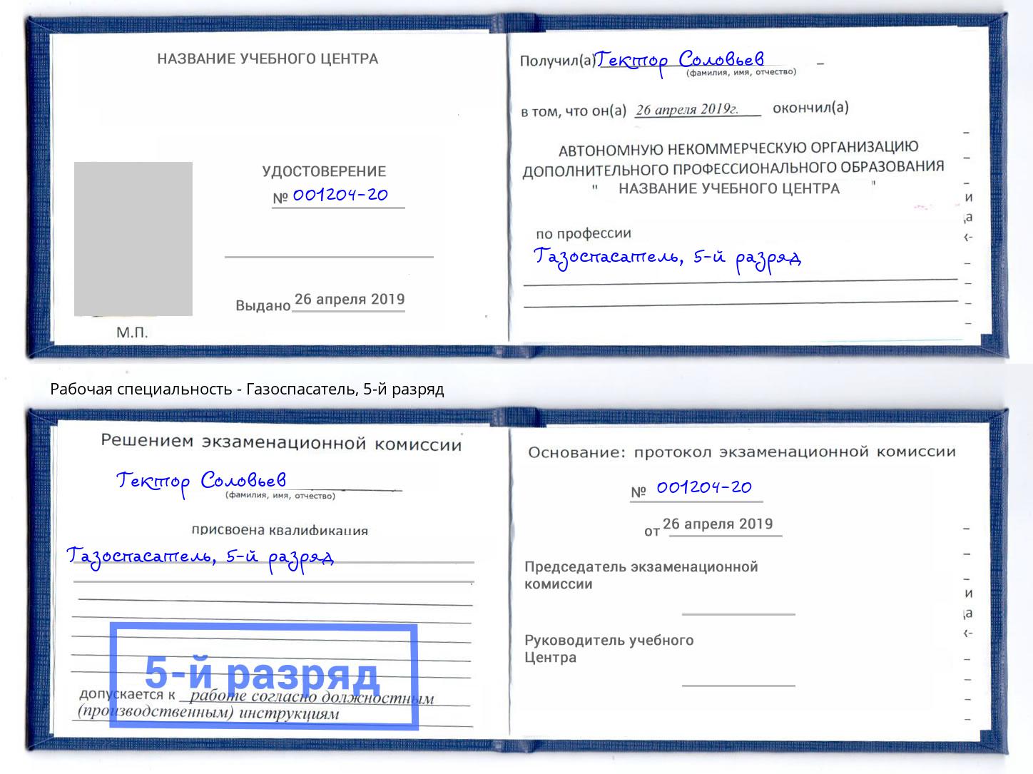 корочка 5-й разряд Газоспасатель Ставрополь