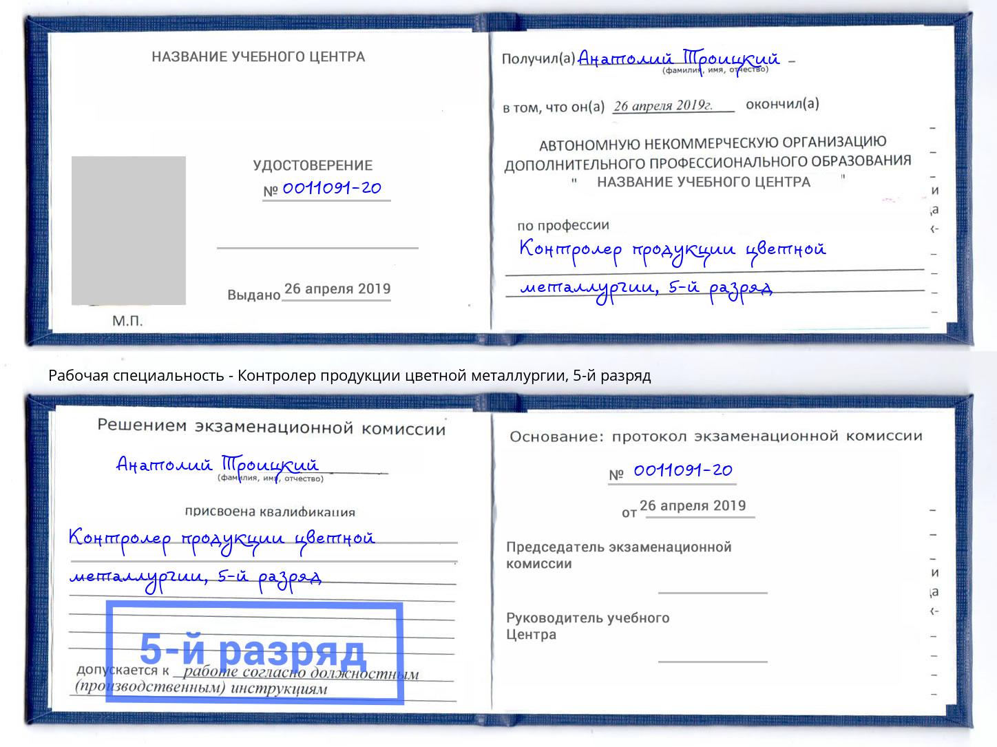 корочка 5-й разряд Контролер продукции цветной металлургии Ставрополь
