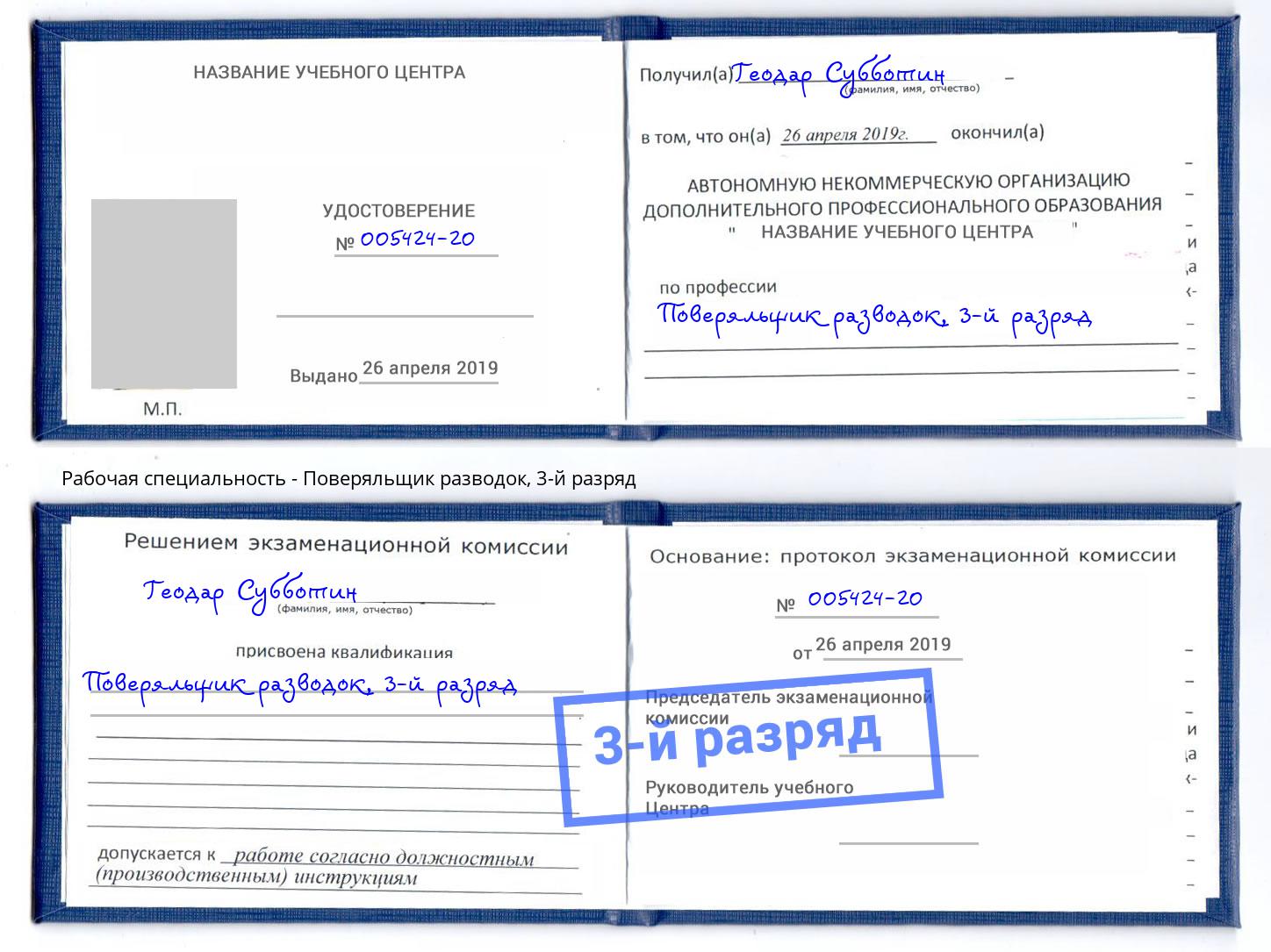 корочка 3-й разряд Поверяльщик разводок Ставрополь