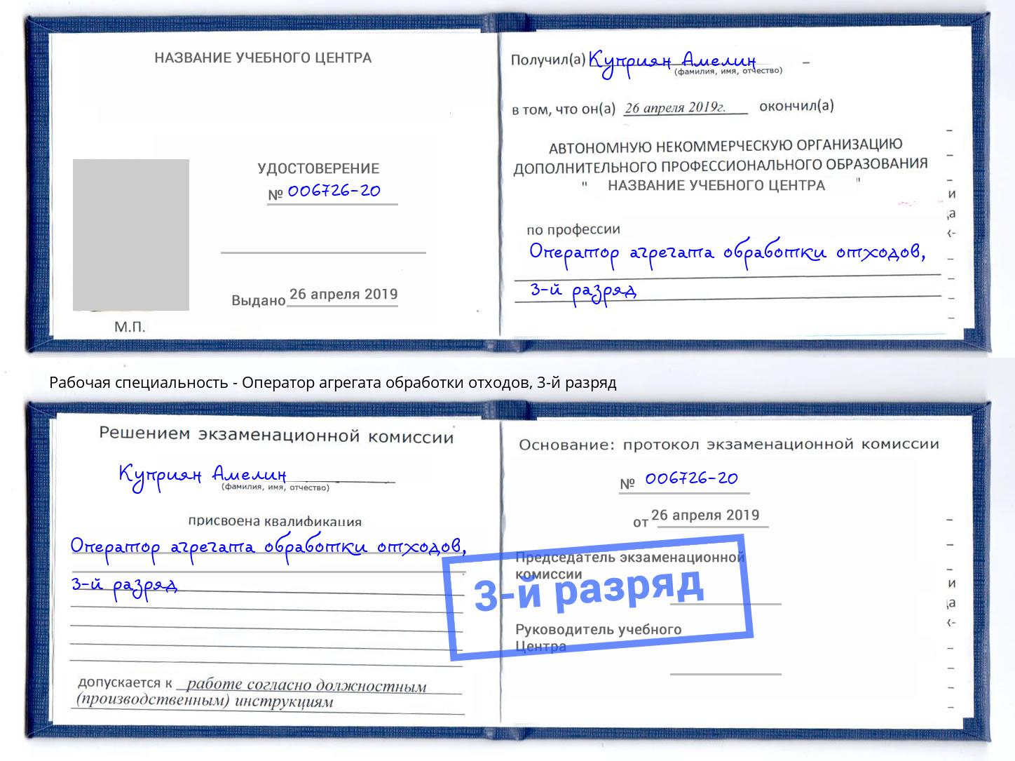 корочка 3-й разряд Оператор агрегата обработки отходов Ставрополь