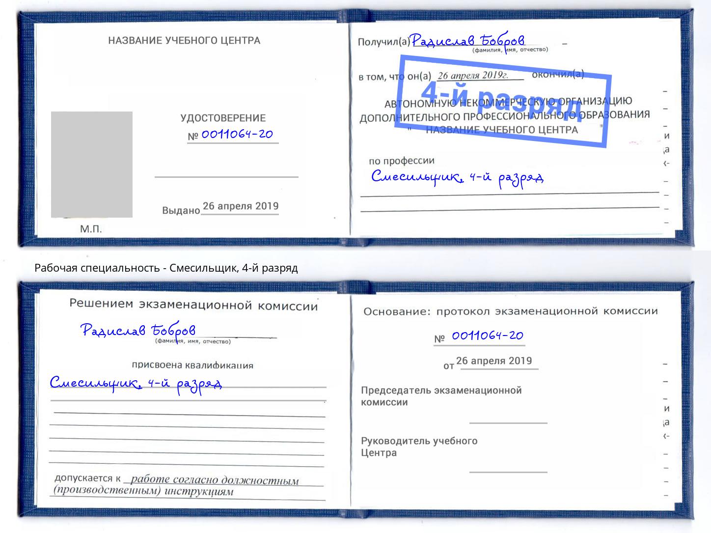 корочка 4-й разряд Смесильщик Ставрополь