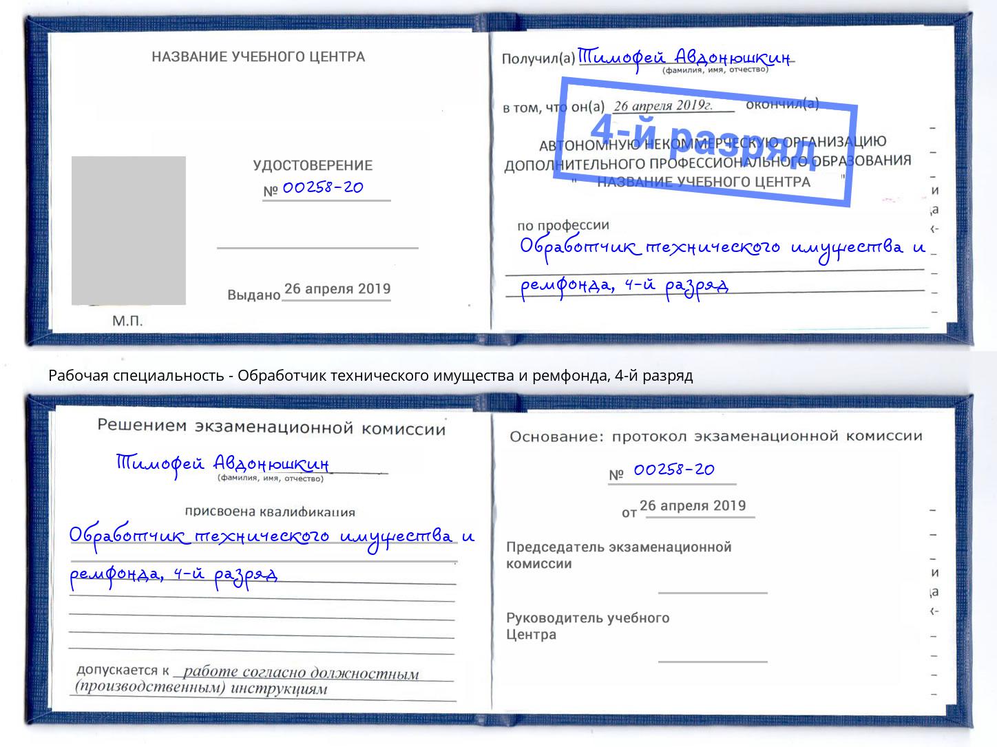 корочка 4-й разряд Обработчик технического имущества и ремфонда Ставрополь