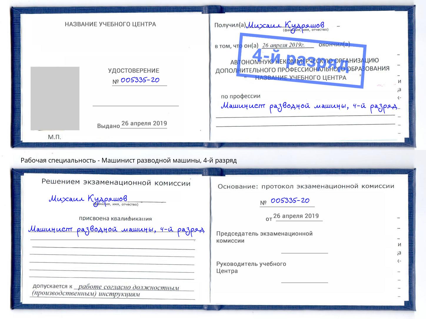 корочка 4-й разряд Машинист разводной машины Ставрополь