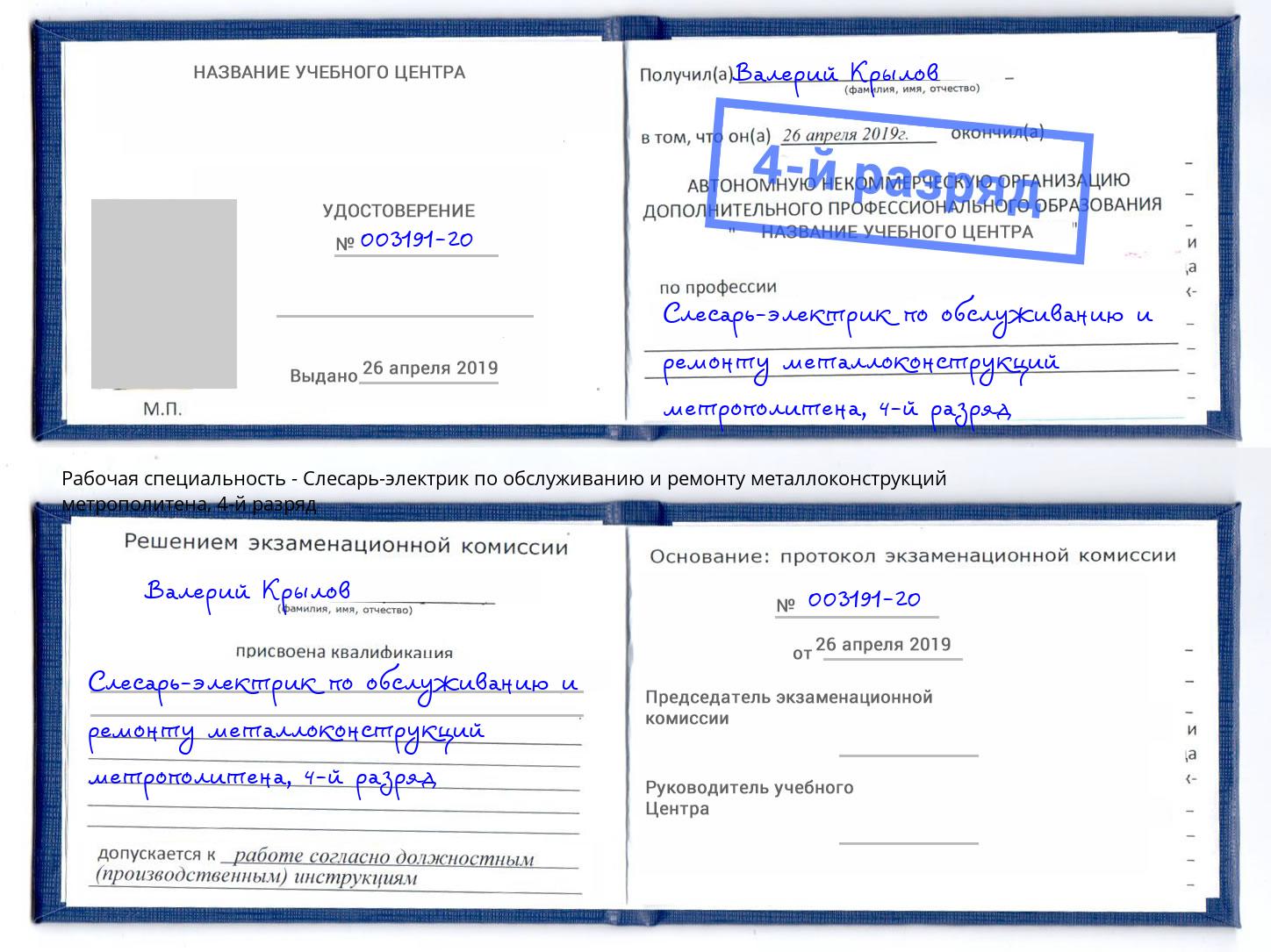 корочка 4-й разряд Слесарь-электрик по обслуживанию и ремонту металлоконструкций метрополитена Ставрополь