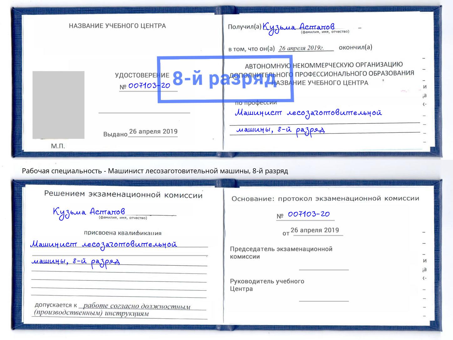 корочка 8-й разряд Машинист лесозаготовительной машины Ставрополь