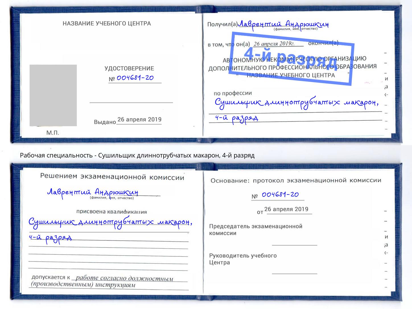 корочка 4-й разряд Сушильщик длиннотрубчатых макарон Ставрополь